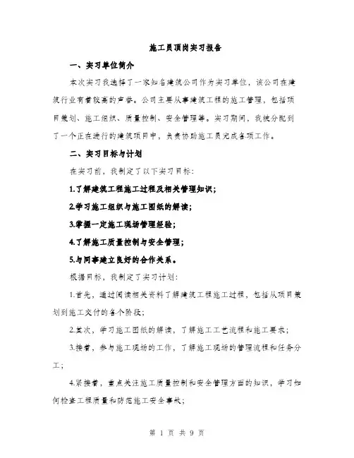 施工员顶岗实习报告（三篇）