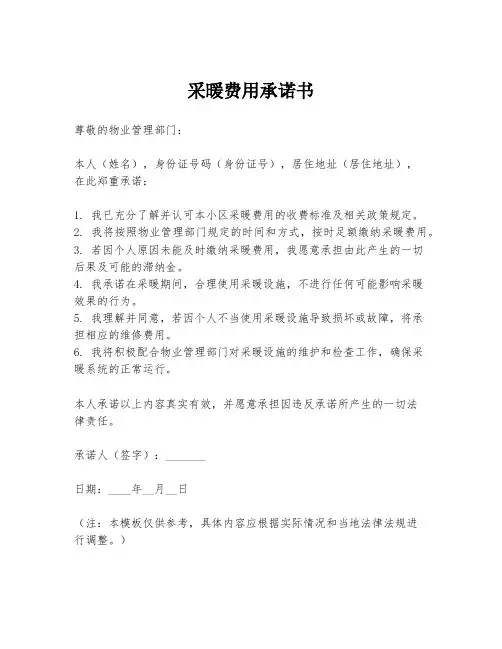 采暖费用承诺书