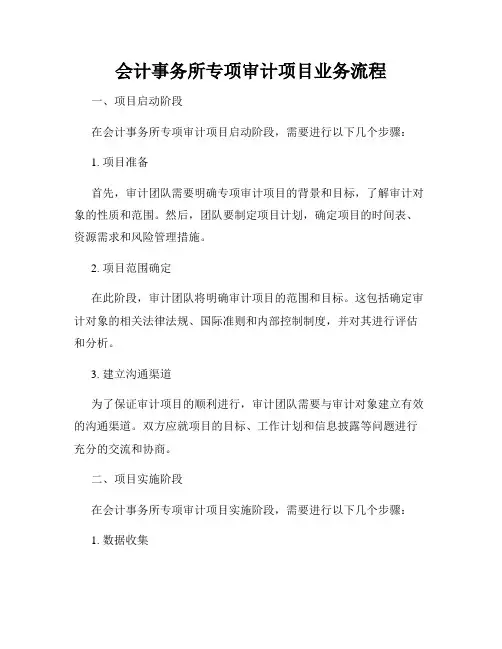 会计事务所专项审计项目业务流程