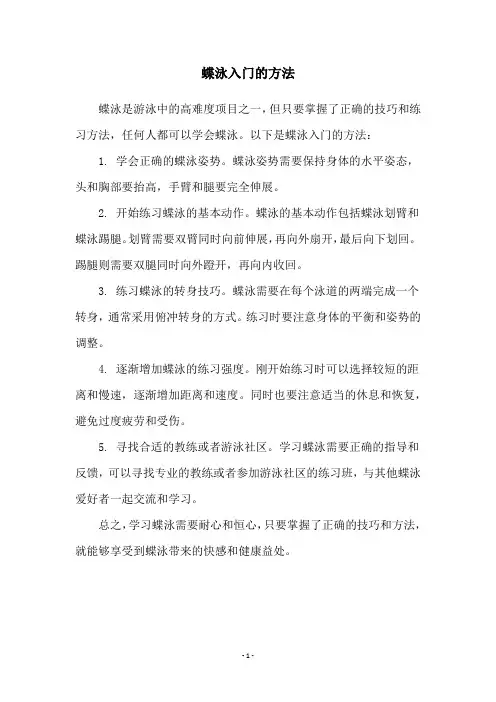 蝶泳入门的方法