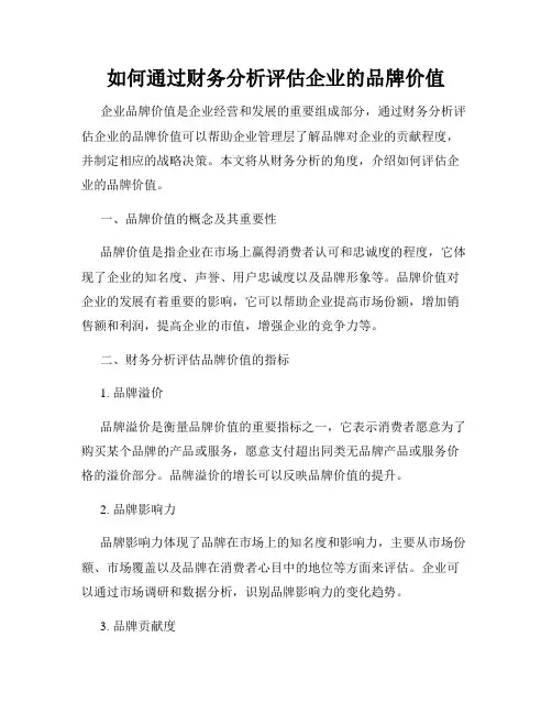 如何通过财务分析评估企业的品牌价值