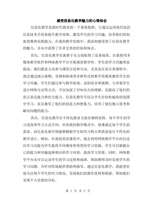感受信息化教学魅力的心得体会