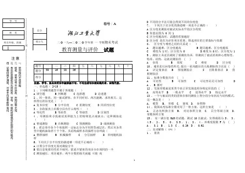 教育测量与评价试卷及答案