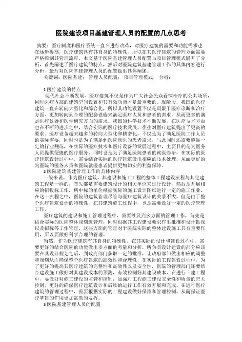 医院建设项目基建管理人员的配置的几点思考