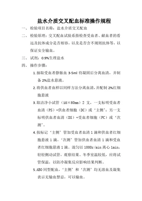 盐水介质交叉配血标准操作规程