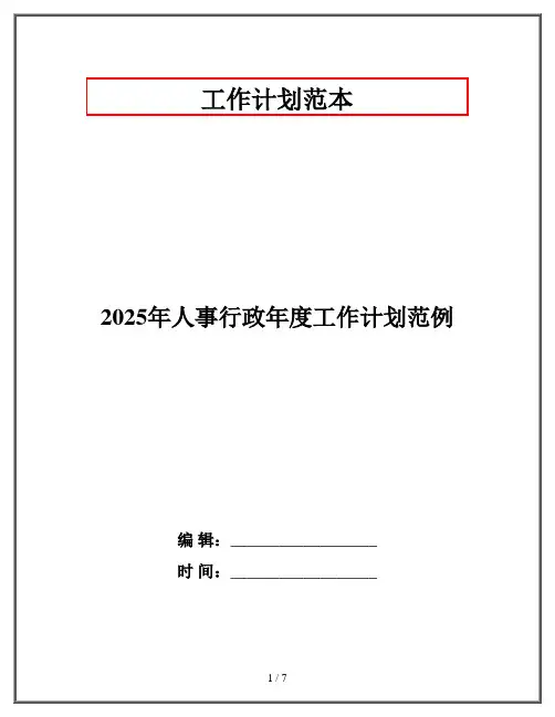 2025年人事行政年度工作计划范例