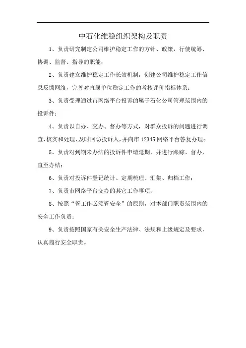 中石化维稳组织架构及职责