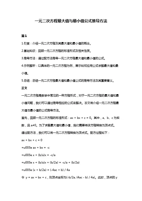 一元二次方程最大值与最小值公式推导方法