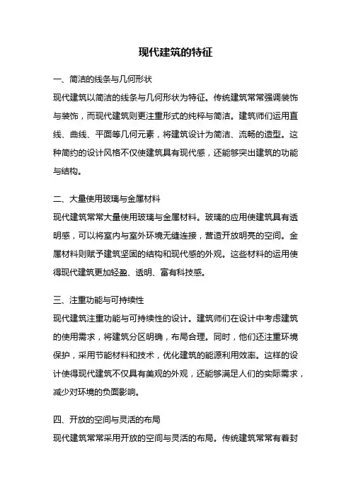 现代建筑的特征