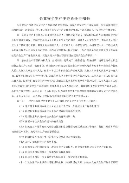 企业安全生产主体责任告知书