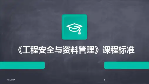 《工程安全与资料管理》课程标准-2024鲜版