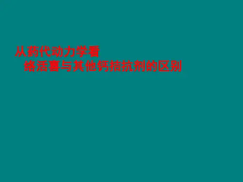 络活喜-从药代动力学看络活喜与其它CCB的区别