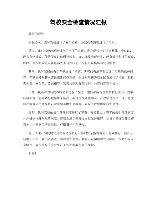 驾校安全检查情况汇报
