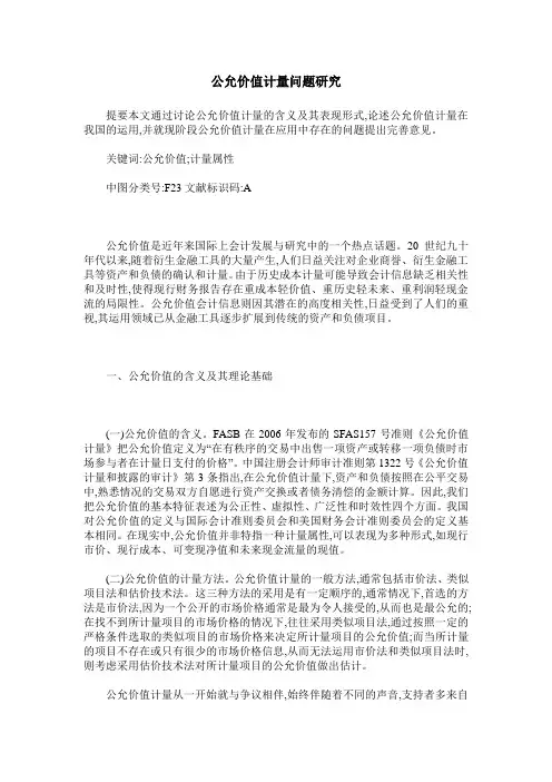 公允价值计量问题研究