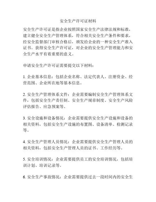 安全生产许可证材料