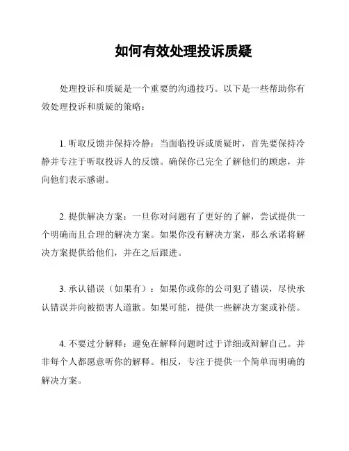 如何有效处理投诉质疑