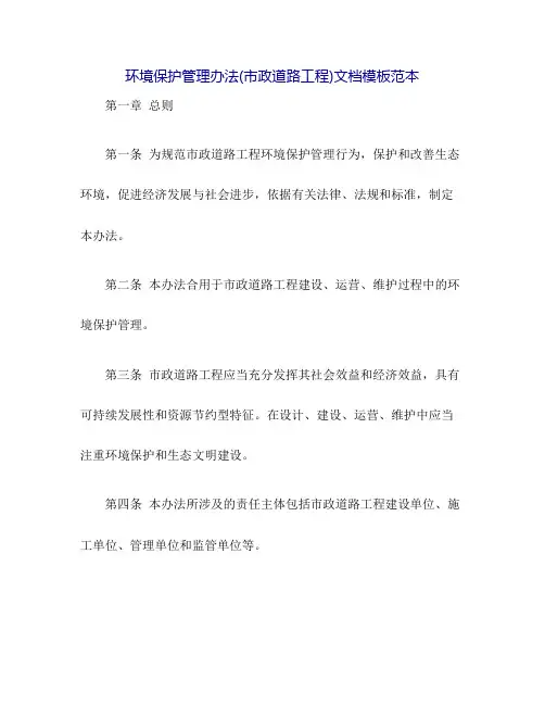 环境保护管理办法(市政道路工程)