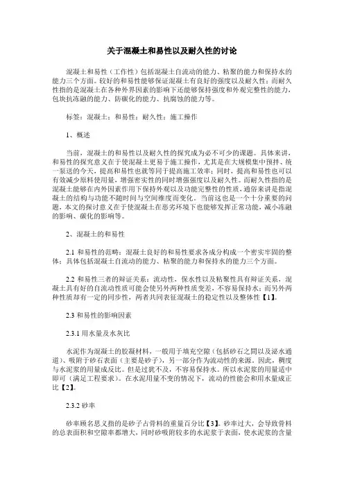 关于混凝土和易性以及耐久性的讨论