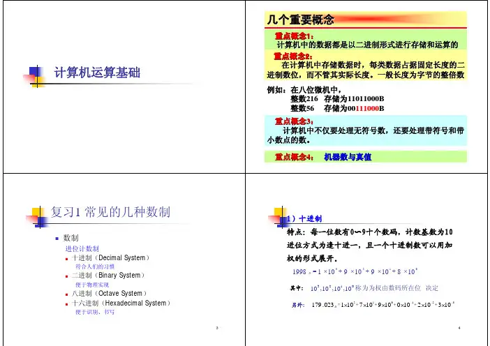 计算机运算基础复习1常见的几种数制
