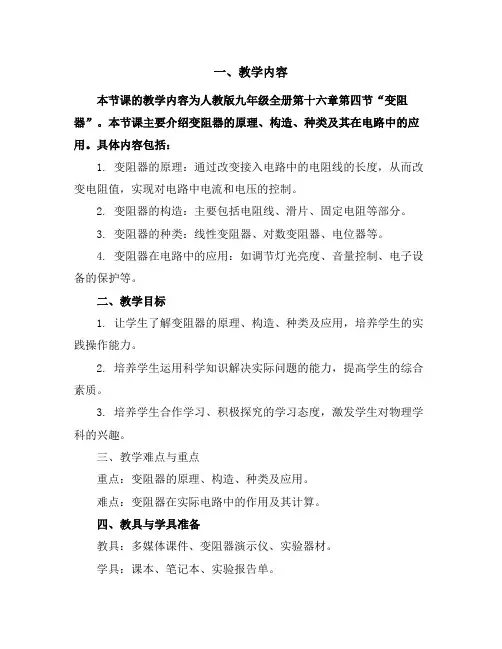 人教版九年级全册第十六章16.4变阻器教学设计