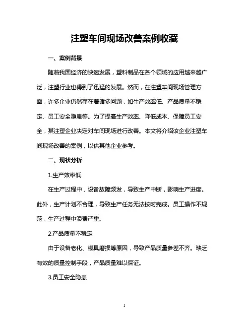 注塑车间现场改善案例