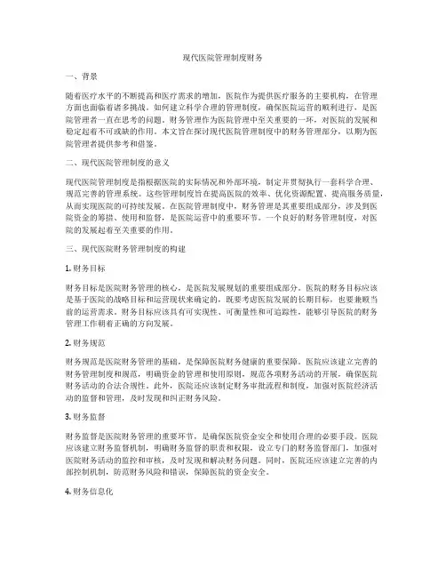 现代医院管理制度财务