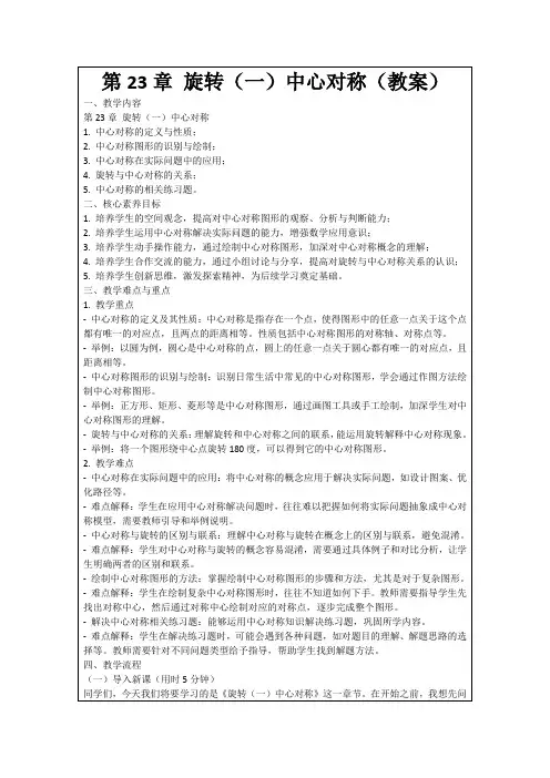 第23章旋转(一)中心对称(教案)