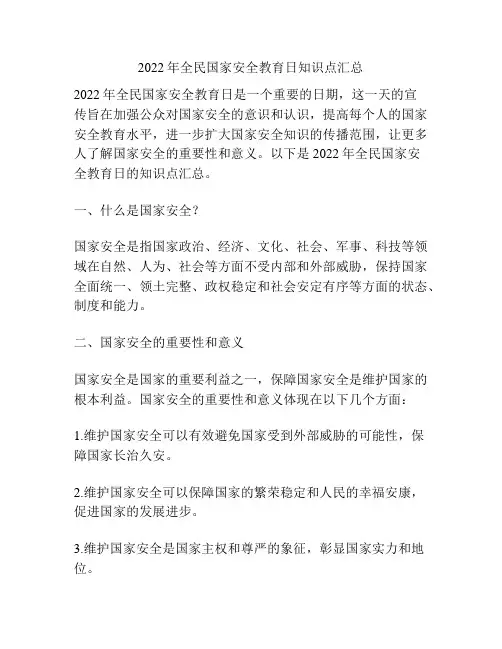 2022年全民国家安全教育日知识点汇总
