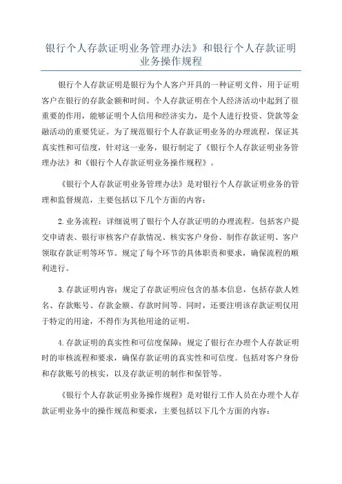 银行个人存款证明业务管理办法》和银行个人存款证明业务操作规程