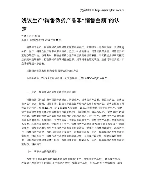 浅议生产销售伪劣产品罪“销售金额”的认定