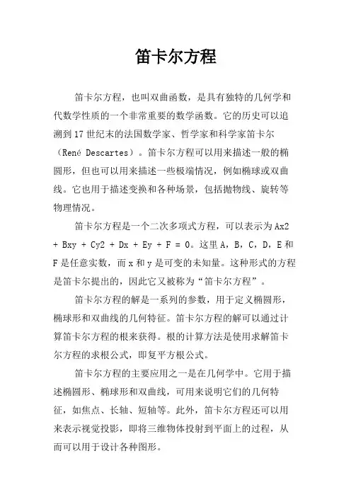 笛卡尔方程