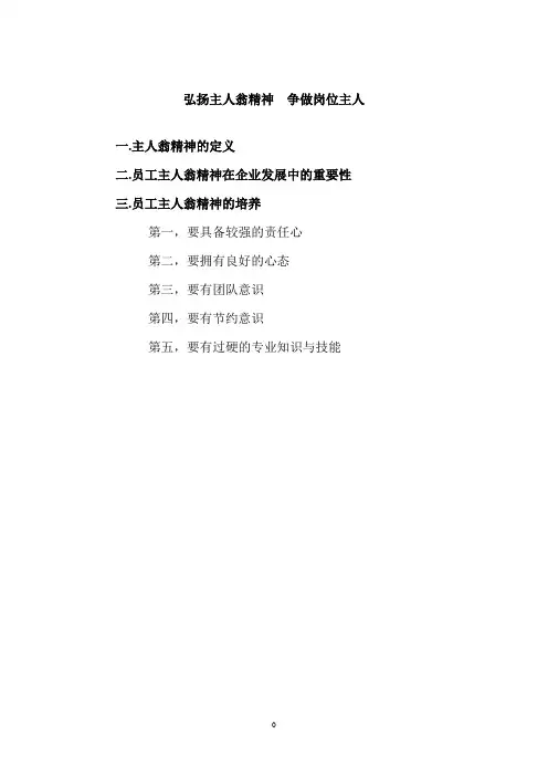 岗位员工的主人翁精神改20170515