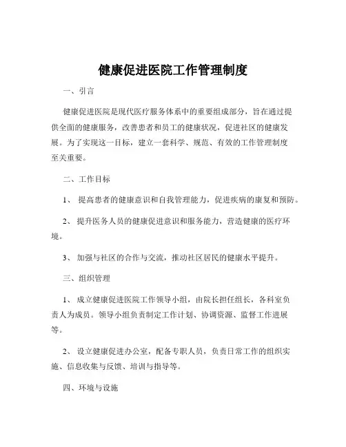 健康促进医院工作管理制度
