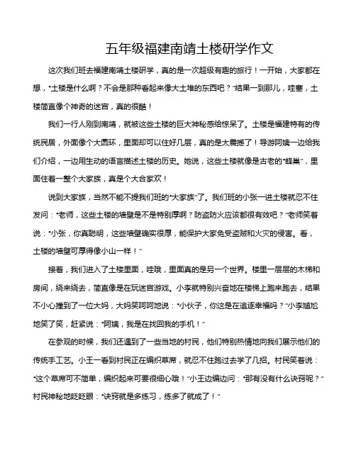 五年级福建南靖土楼研学作文