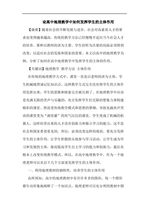 论高中地理教学中如何发挥学生主体作用