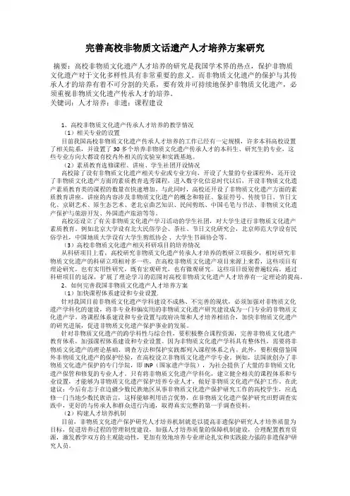 完善高校非物质文话遗产人才培养方案研究