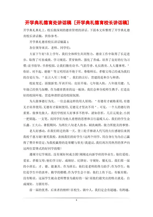 开学典礼德育处讲话稿 [开学典礼德育校长讲话稿]