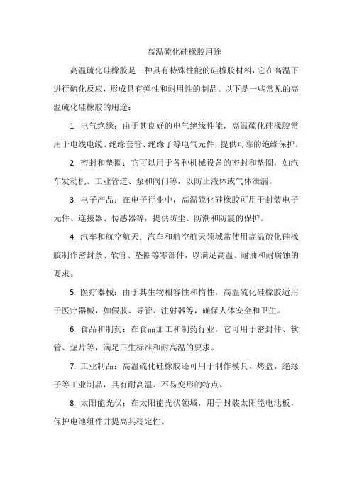 高温硫化硅橡胶用途