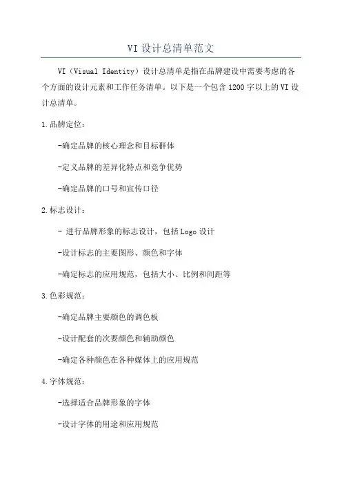 VI设计总清单范文