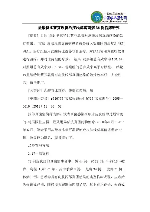 盐酸特比萘芬软膏治疗浅部真菌病36例临床研究
