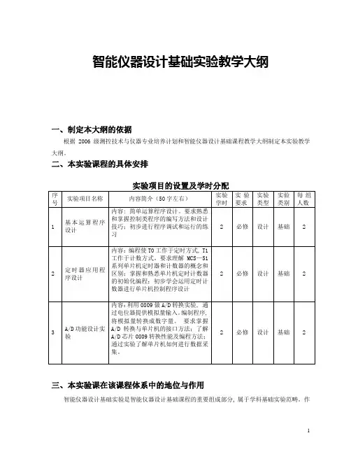 智能仪器设计基础实验教学大纲