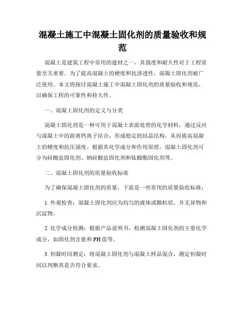 混凝土施工中混凝土固化剂的质量验收和规范