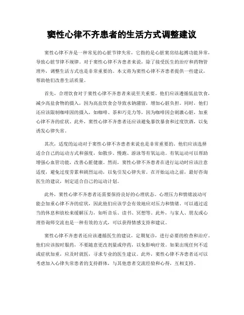 窦性心律不齐患者的生活方式调整建议