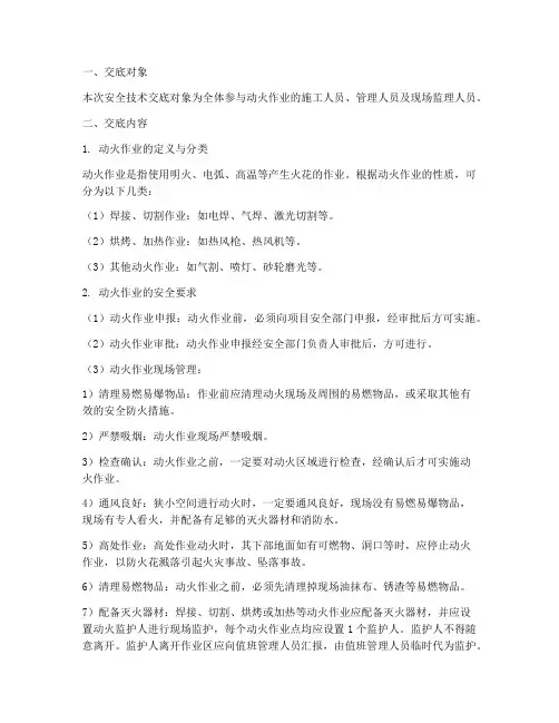 工地动火安全技术交底模板