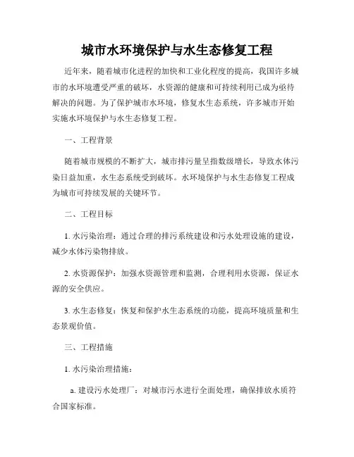 城市水环境保护与水生态修复工程