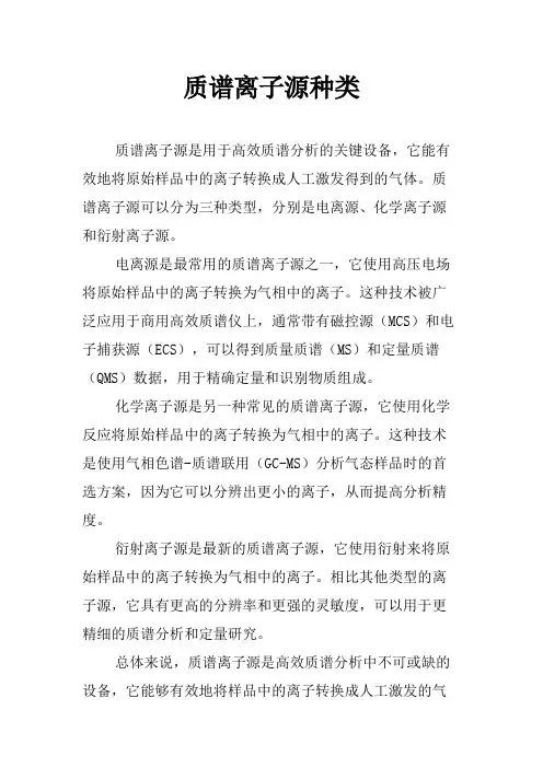 质谱离子源种类