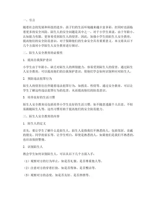 小学陌生人安全教育
