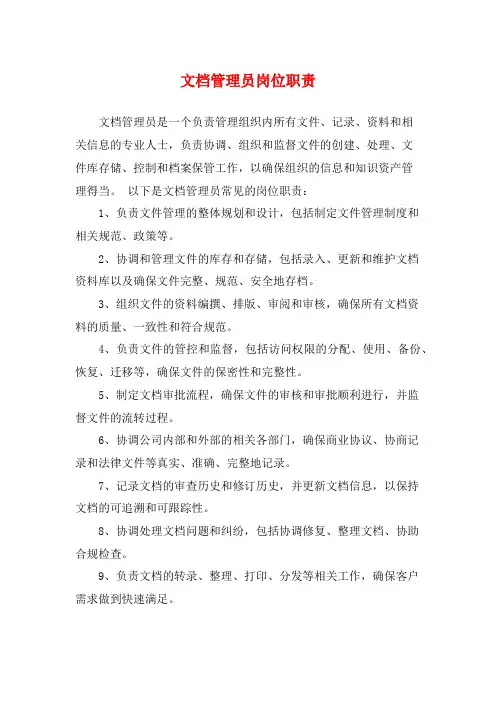 文档管理员岗位职责