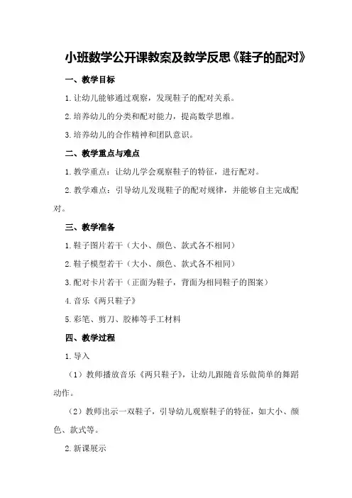 小班数学公开课教案及教学反思《鞋子的配对》
