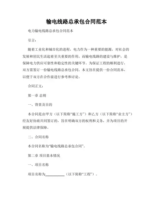 输电线路总承包合同范本